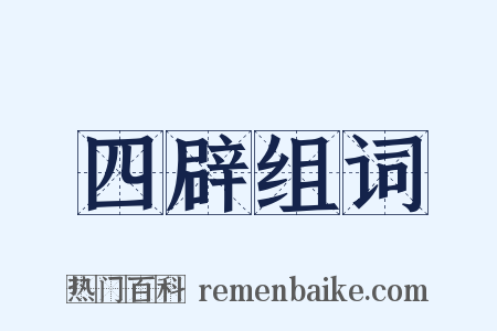 四辟组词是什么意思的图片